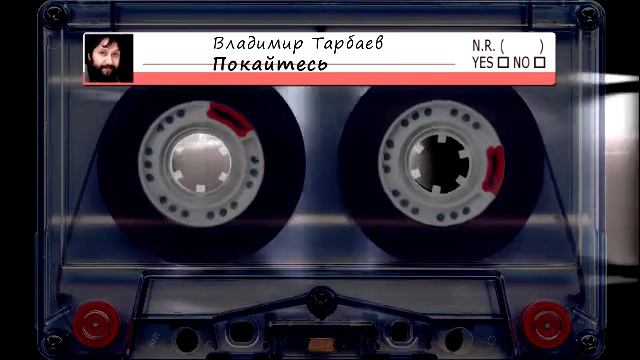 Владимир Тарбаев - Покайтесь