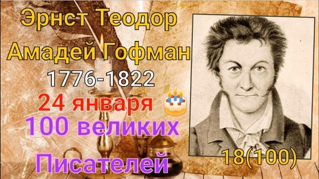 Гофман/ 100 великих писателей/ 18-й из ста