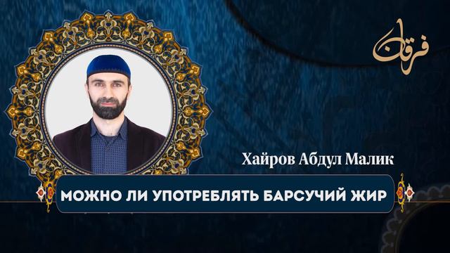 Можно ли употреблять барсучий жир в качестве лекарства? Абдул Малик Хайров.