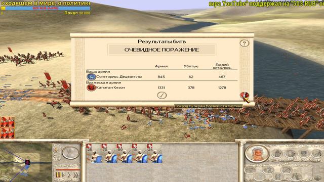 Rome Total War на МАКС. сложности - Британия - Попытка спасения - Серия №5