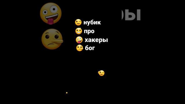 найди смайл 😊 #нубик#про#хакеры#бог#я🤥богиня✌️#пожалуйста подпишись у меня много чего будет 😉#