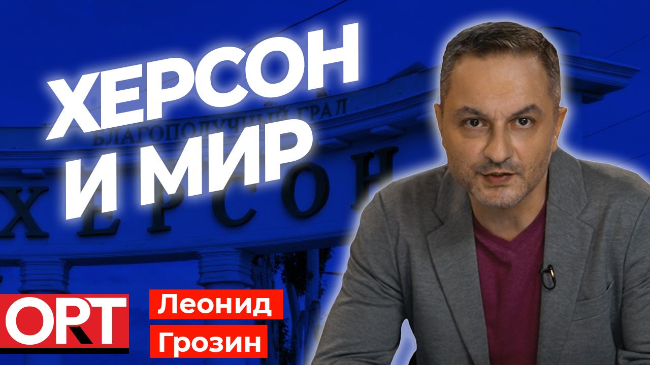 Херсон и мир | Мысли вслух с Леонидом Грозиным