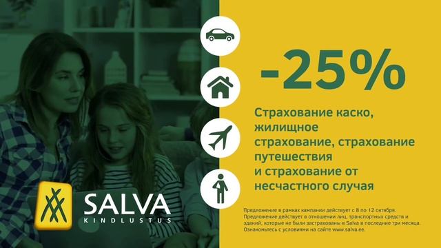 Сегодня приобретите в Salva на 25% дешевле!
