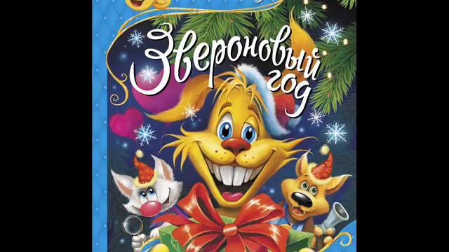 #СказкаНаНочь Звероновый год