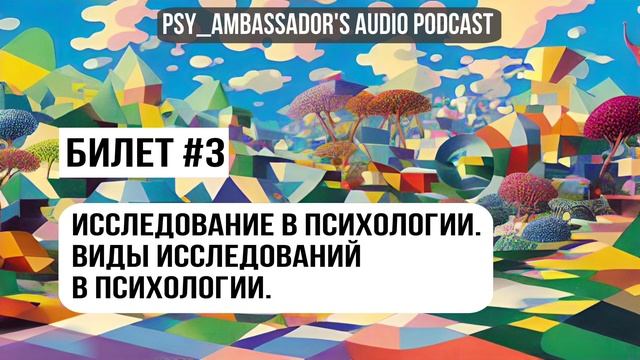 Билет №3: Исследование в психологии. Виды исследований в психологии