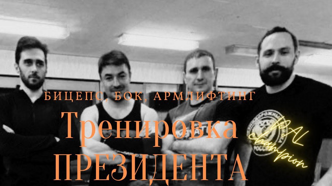 Тренировка по армрестлингу /armwrestling Training/ тренировка с президентом