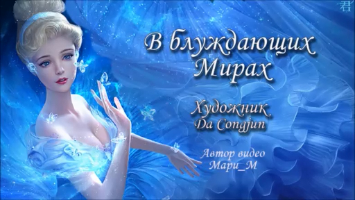 В БЛУЖДАЮЩИХ МИРАХ