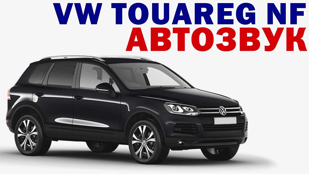 VW Touareg NF Hertz Автозвук Блюзмобиль Казань