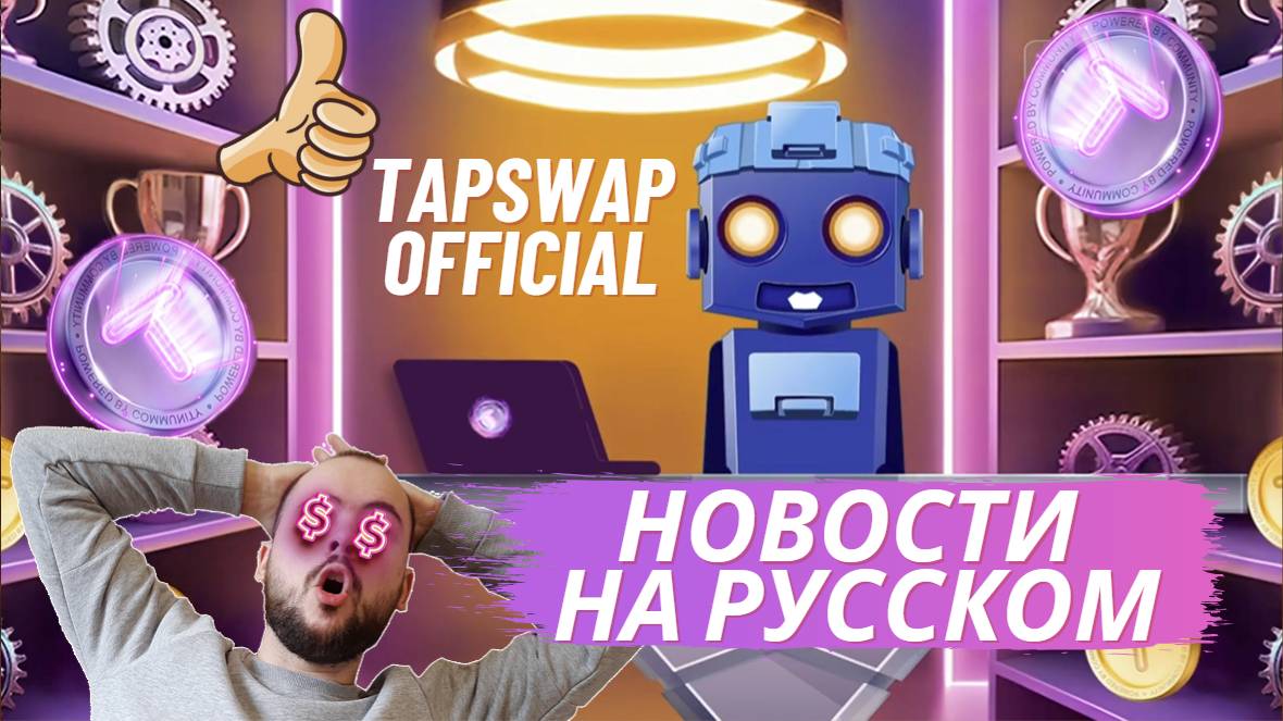 Новости TapSwap: основные моменты сессии AMA на TON's Spaces. НА РУССКОМ 29.06.2024