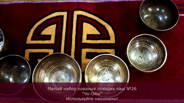 Малый набор кованых поющих чаш Квинта №26 