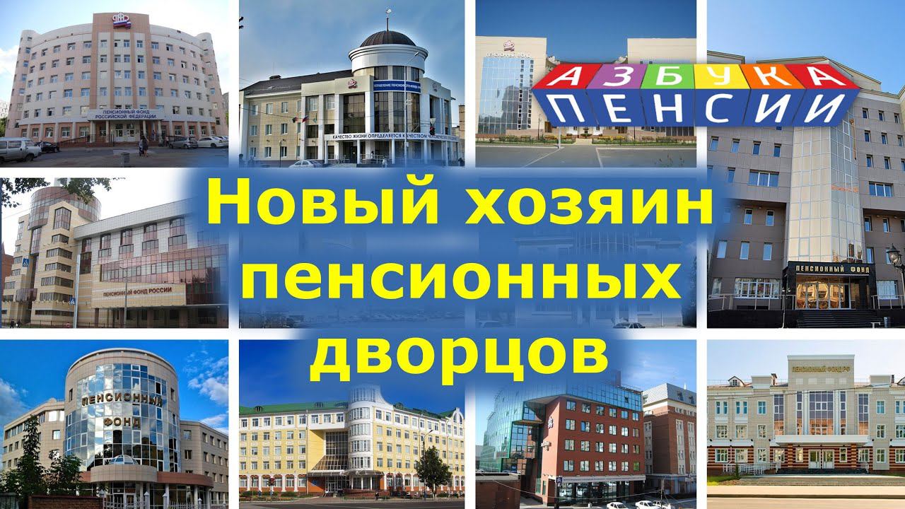 Новый хозяин пенсионных дворцов