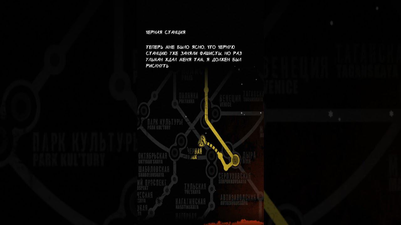 РАССКАЗ АРТЁМА ИЗ #metro2033redux ЧЕРНАЯ СТАНЦИЯ #18