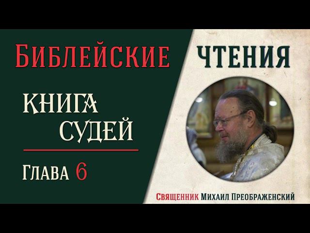 Книга Судей Израилевых глава 6
