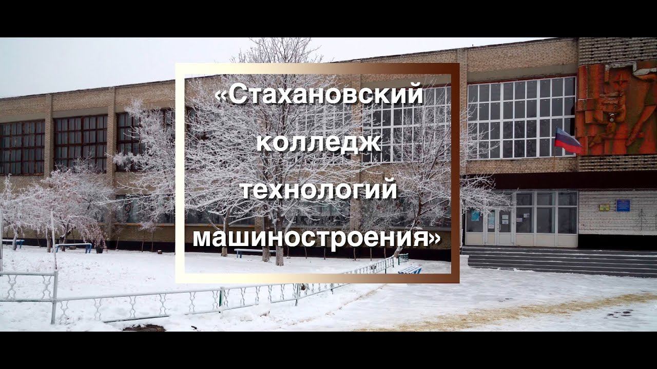 г. Стаханов Колледж 82 - 4K