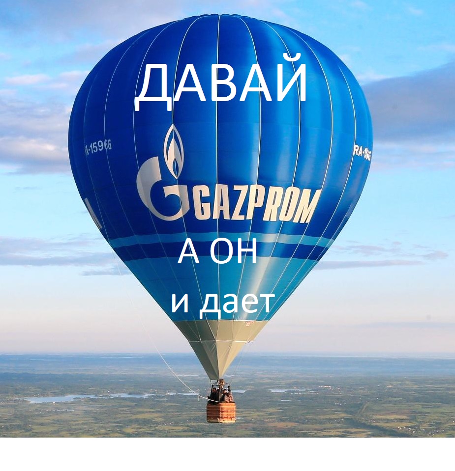 Газпром давай, а он и дает