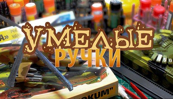 Умелые ручки_сборка основного боевого танка Т-90МС