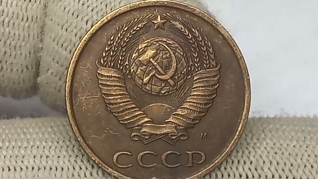Цена до 600000 рублей.  3 копейки 1991 года. СССР. Московский монетный двор.