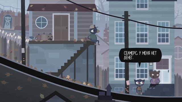 КОШАЧЬИ СНЫ - Night In The Woods #5