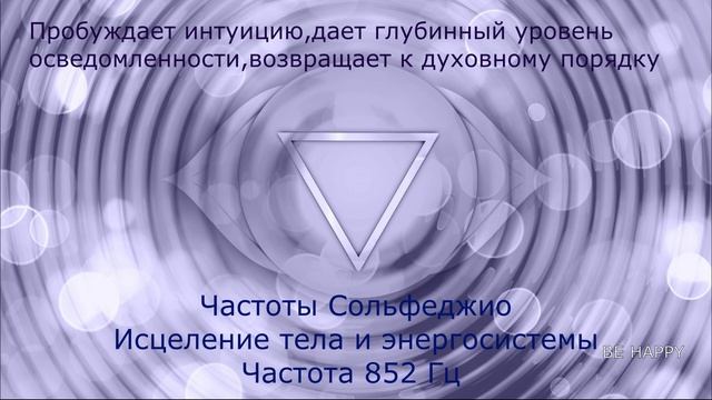 Сольфеджио 852Гц Поднимите Вибрацию Энергии Пробуждает Интуицию