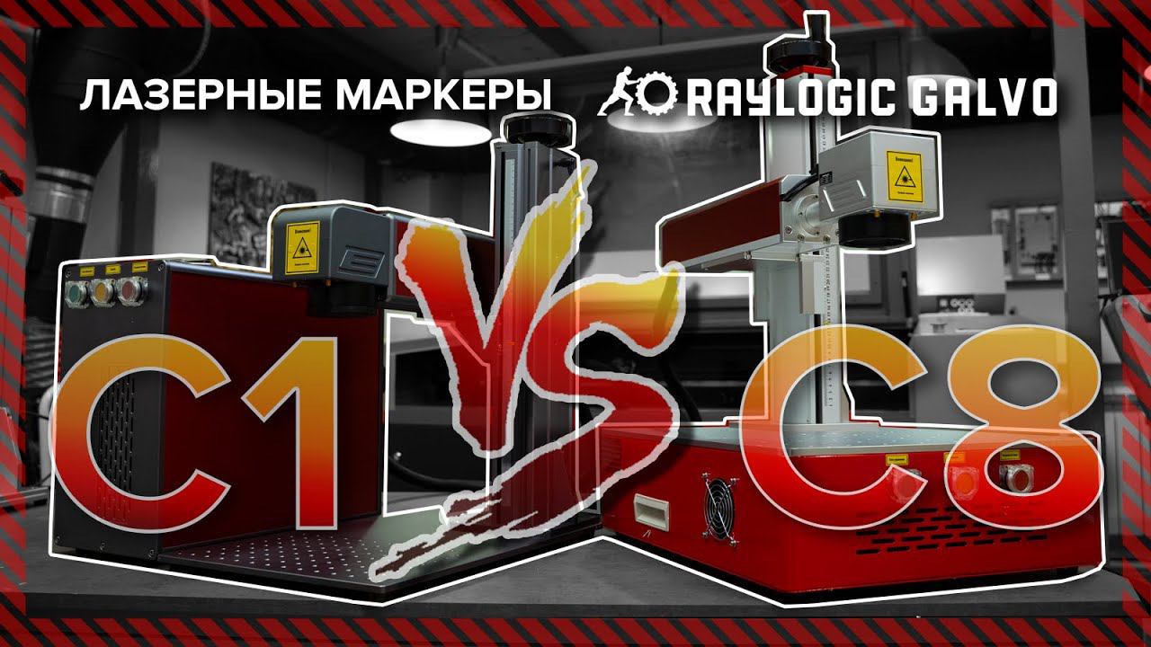 Лазерный маркер для Заработка 2022, какой выбрать? Бизнес на станках 2020. RAYLOGIC GALVO C1 Vs C8.