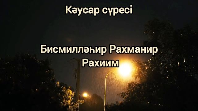 Фатиха, Ықылас, Кәусар сүрелері. Халед Аль Джалиль. Под звуком дождя. ADM.