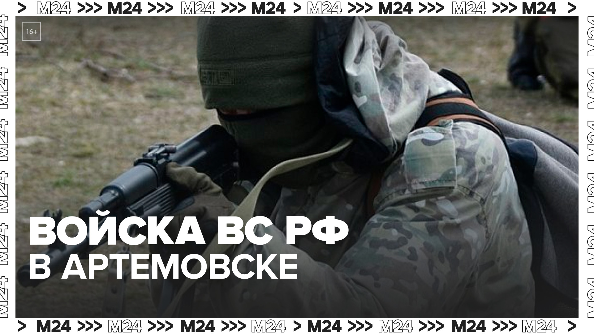ВС РФ освободили Артемовск на 90 процентов - Москва 24