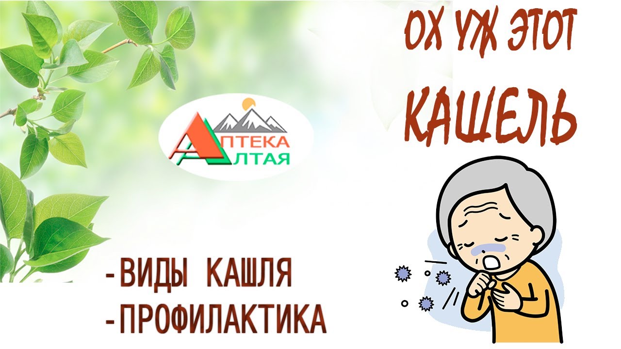 Ох уж этот кашель