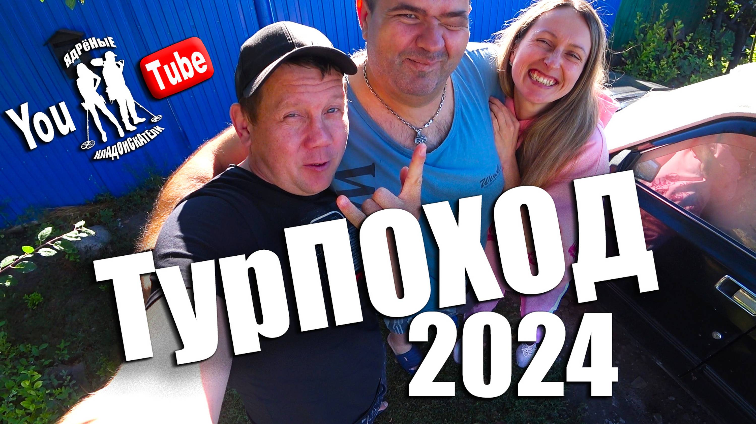 ЯдРёНыЕ МеТаЛлИсТы Собрали ВЕЩИ и в ДОРОГУ ДАЛЬННЮЮ!!!!Встреча с настоящим ДРУГОМ!!!!ТУРПОХОД 2024