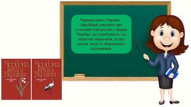 Урок 59. Як підтримувати різноманітність рослин на землі? Я досліджую світ 3 клас
