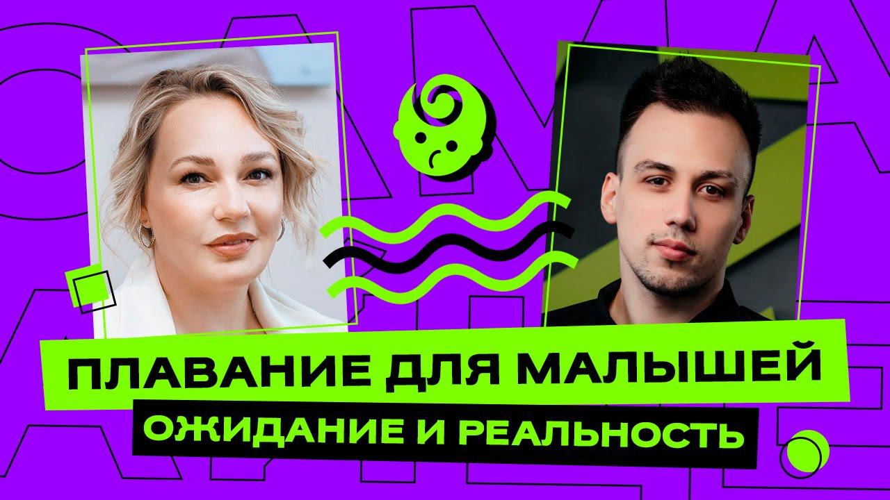 Плавание для малышей. Ожидание и реальность