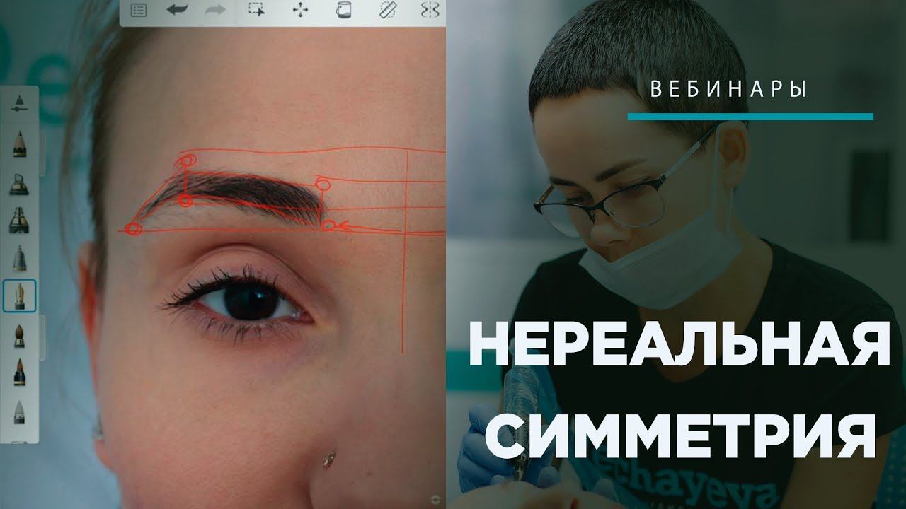 Вебинар: Нереальная симметрия