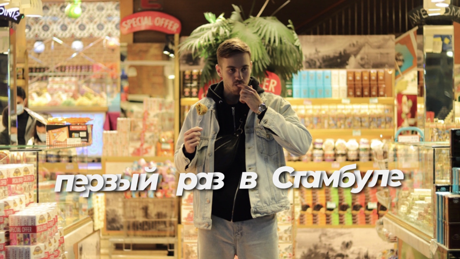 Первый раз в Стамбуле