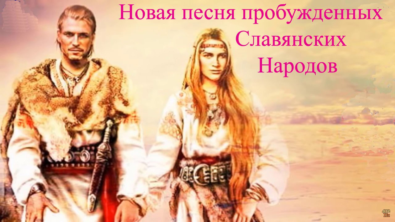 Новая песня пробужденных Славянских Народов