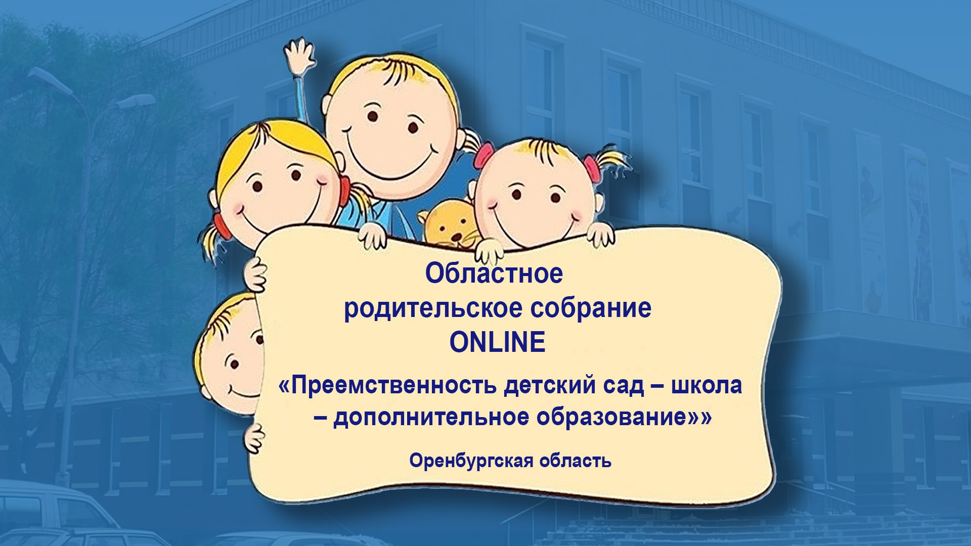 Областное родительское собрание «Преемственность детский сад – школа – дополнительное образование»