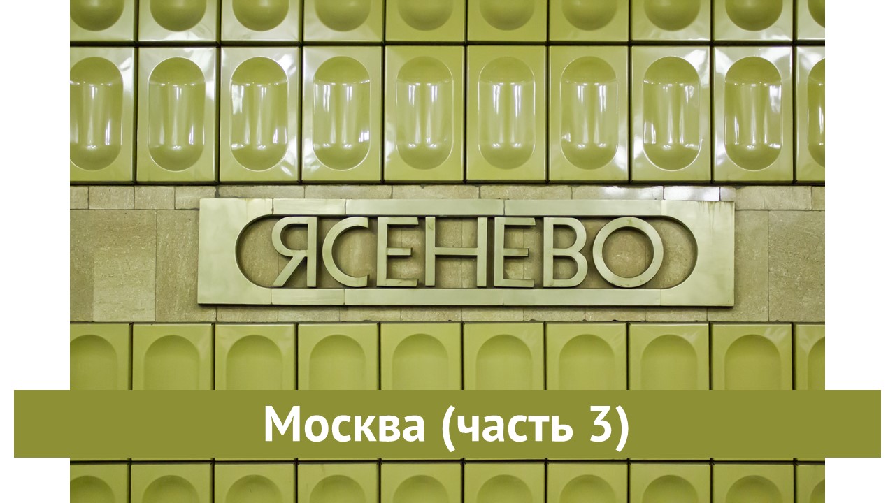 Москва (часть 3)