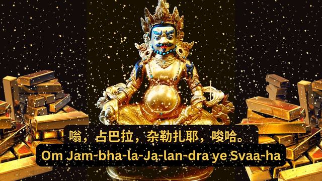 黄财神心咒 Yellow Jambhala Mantra | 超好听，积聚福德， 增长智慧