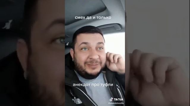 Анекдот про туфли