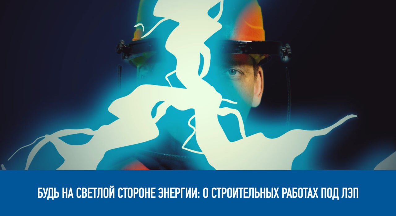 Будь на светлой стороне энергии: о строительных работах под ЛЭП