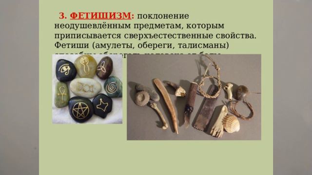 РЕЛИГИИ. РАННИЕ ФОРМЫ. ФЕТИШИЗМ  1й КУРС ТЕХНИКУМА  7еИСТ РЕЛИГ Фетиш