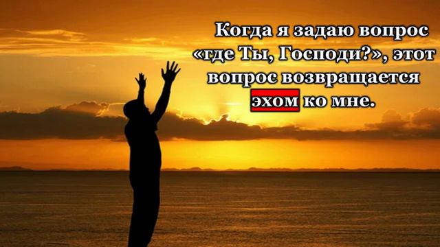 Где же Бог ?  (Проповедь)