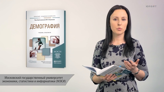 Обзор «Демография. Учебник и практикум»