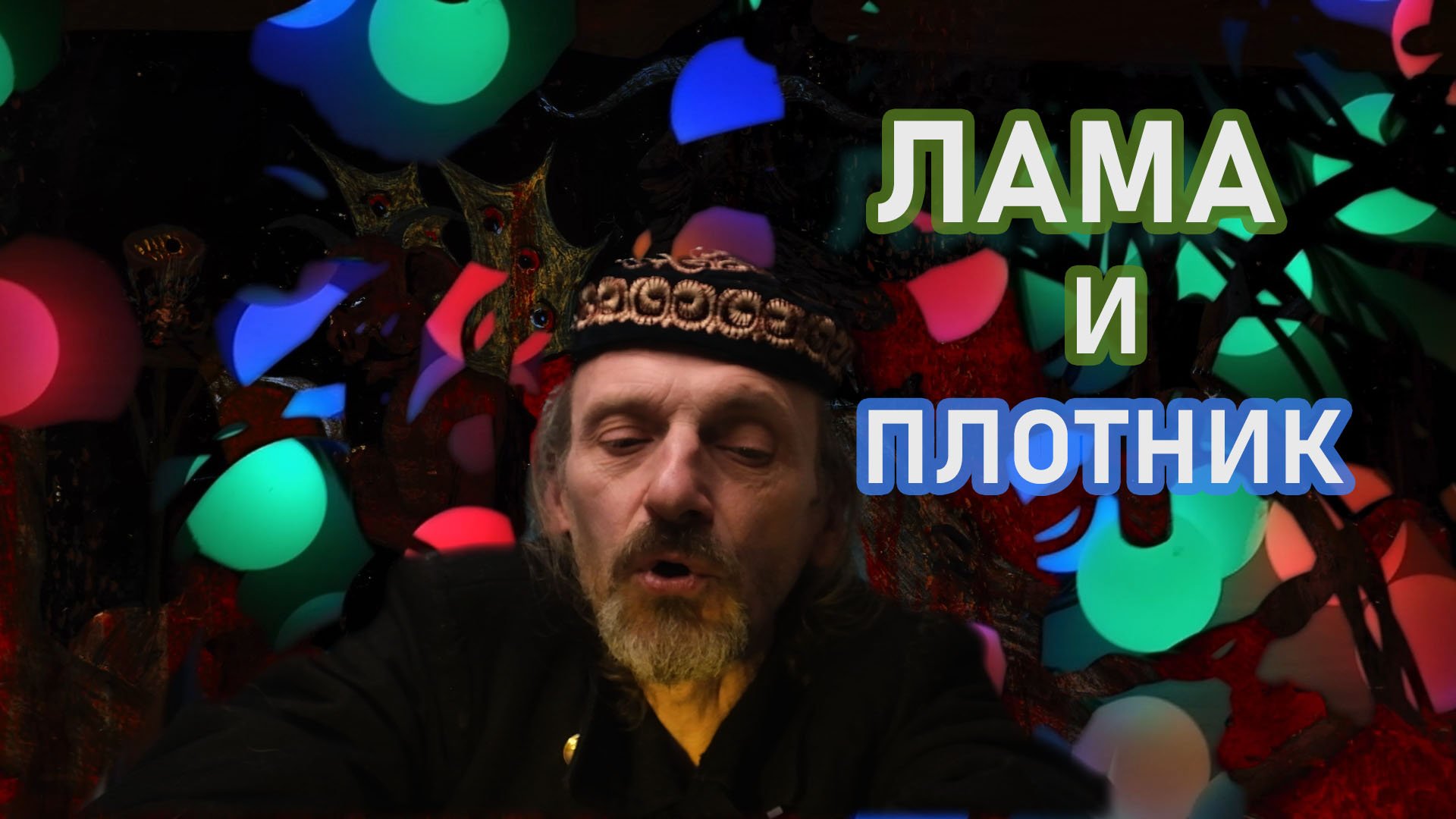 ЛАМА И ПЛОТНИК,НАРОДНАЯ СКАЗКА
