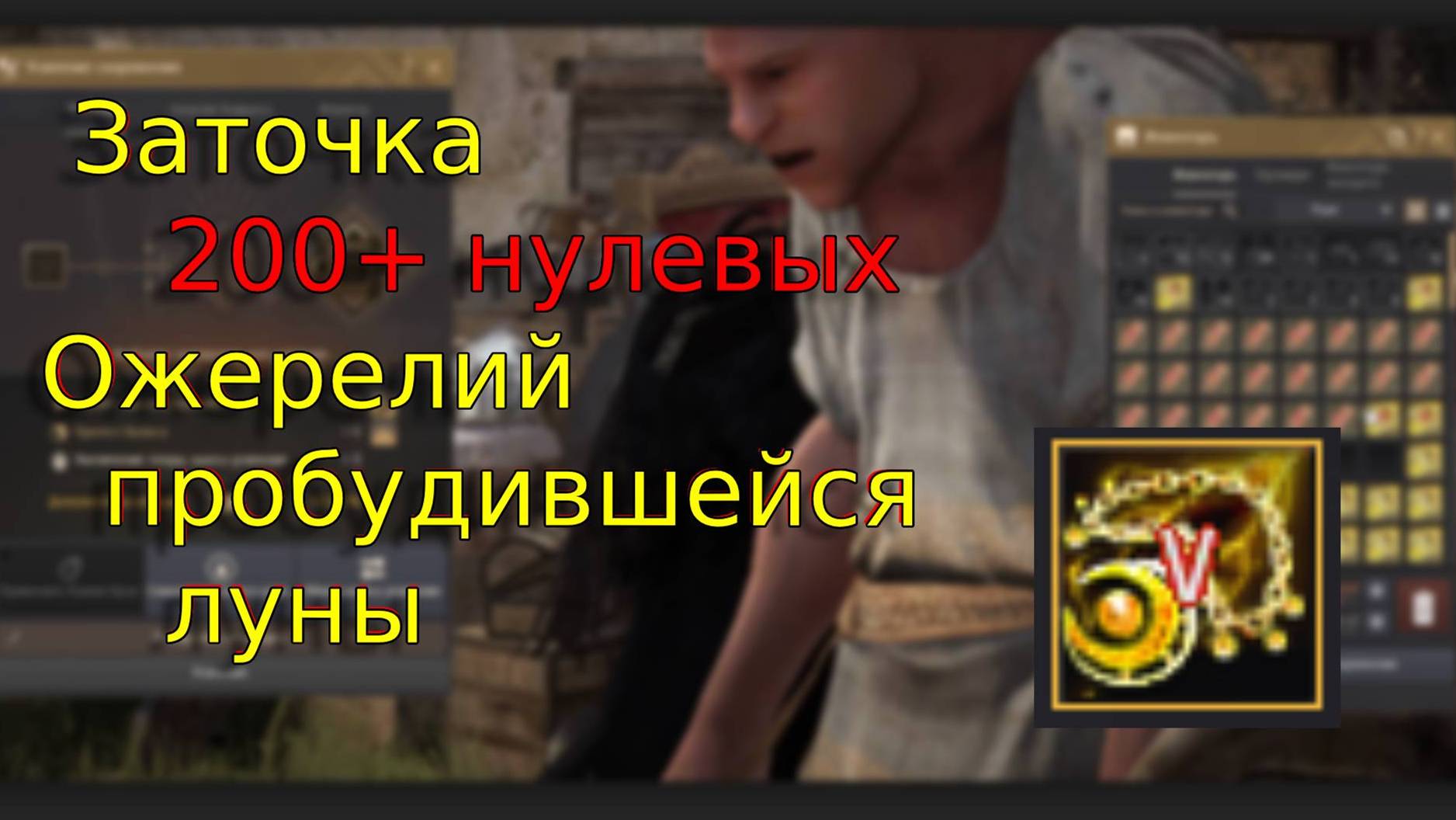 Заточка бижутерии 200 + Ожерелий пробудившейся луны | Black Desert Online