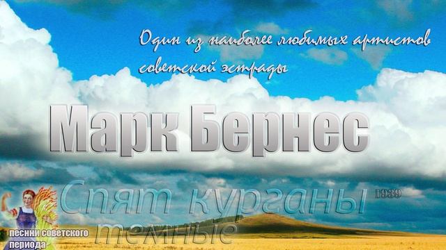 Марк Бернес - Спят курганы темные
