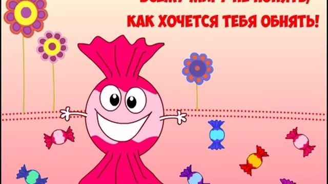 Всему миру не понять, как хочется тебя обнять!