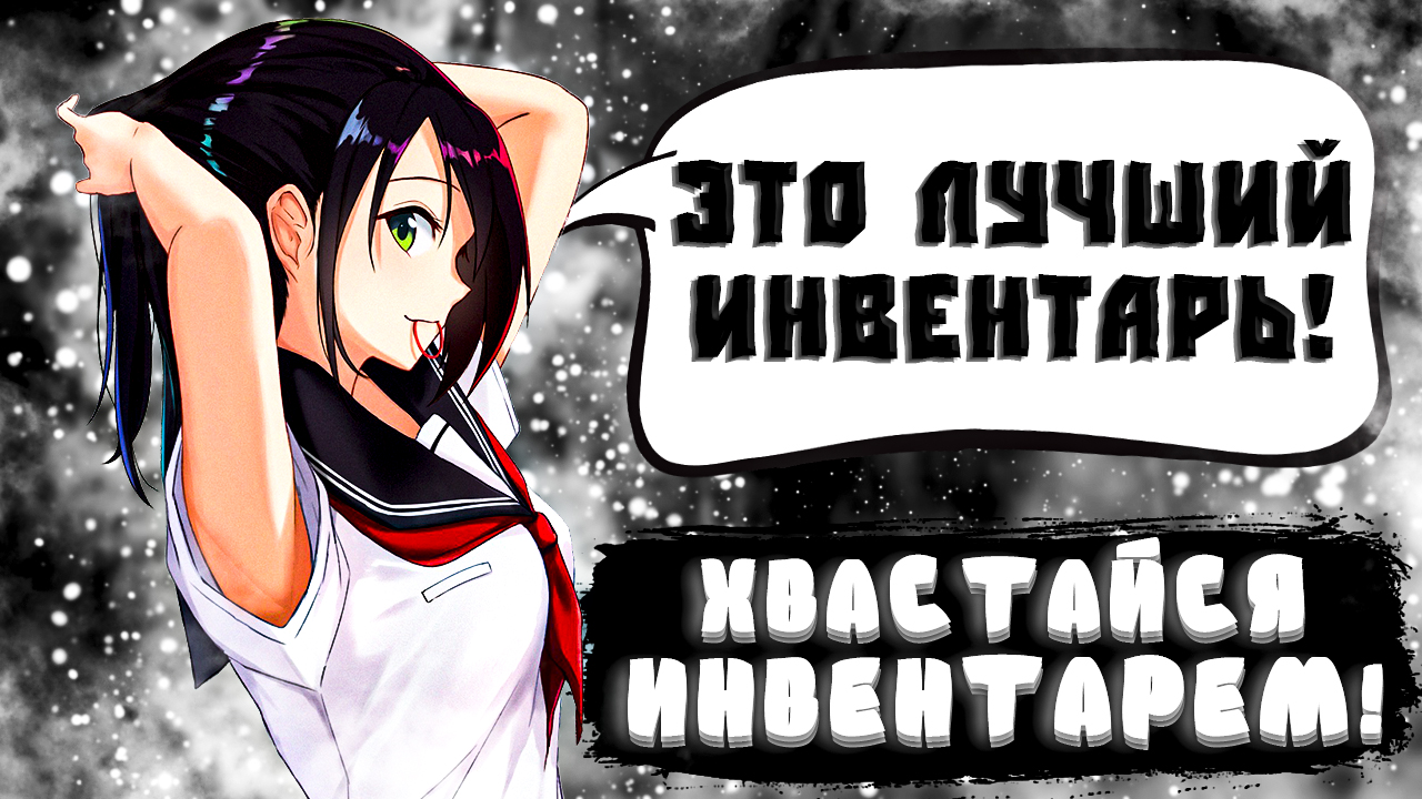 ОЦЕНКА ИНВЕНТАРЕЙ! ХВАСТАЙСЯ СВОИМ ИНВЕНТАРЁМ! ОЦЕНКА СКИНОВ ОТ ЮТУБЕРА! ИНВЕНТАРИ ПОДПИСЧИКОВ!