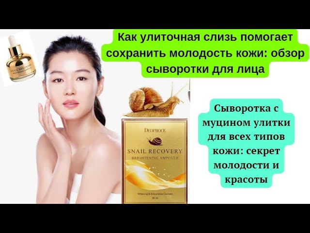 Корейская сыворотка с муцином улитки — секрет идеальной кожи