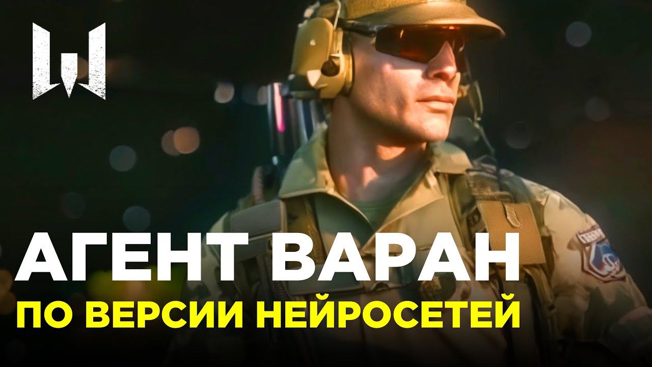 АГЕНТ ВАРАН по версии нейросети! #ai #warface #trailer