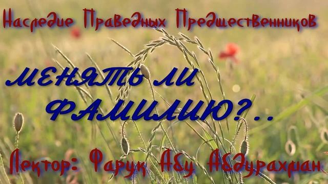 МЕНЯТЬ ЛИ ФАМИЛИЮ?