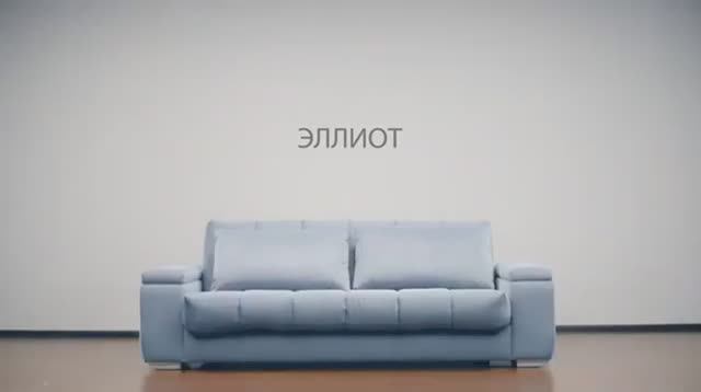 Диван Эллиот